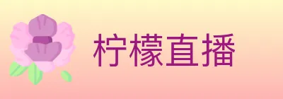 柠檬直播 logo